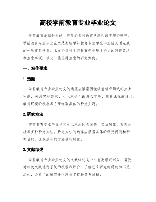 高校学前教育专业毕业论文