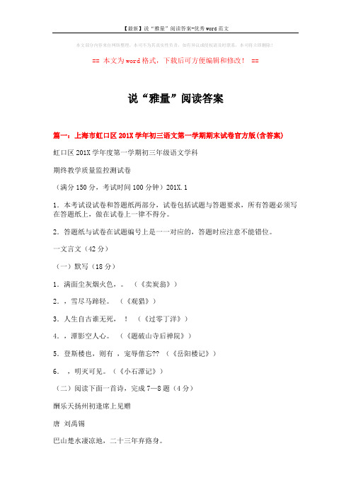 【最新】说“雅量”阅读答案-优秀word范文 (15页)