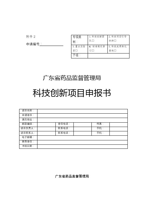 广东省药品监督管理局科技创新项目申报书【模板】