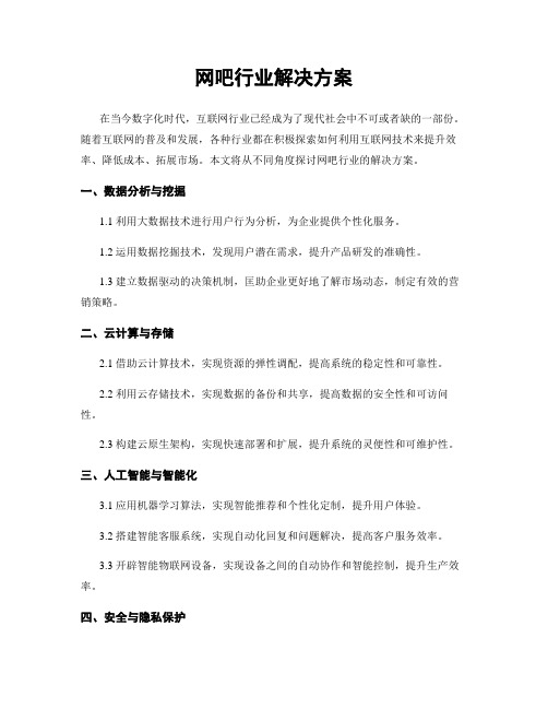 网吧行业解决方案