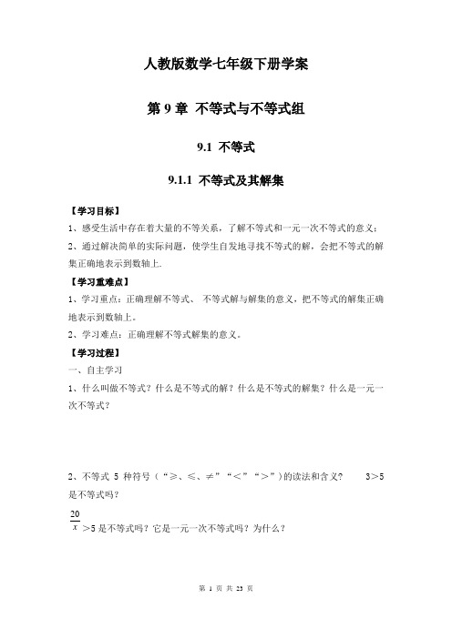 人教版数学七年级下册学案 第9章 不等式与不等式组