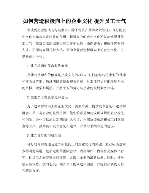 如何营造积极向上的企业文化 提升员工士气