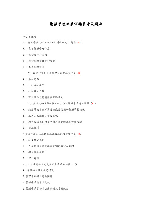 2022年能源管理体系题库附答案