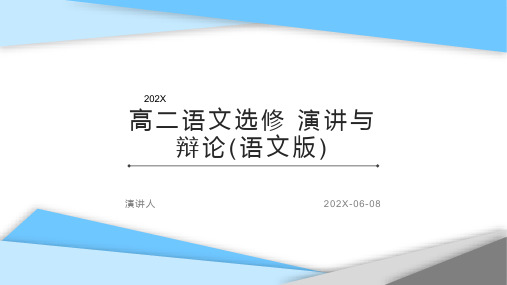 高二语文选修 演讲与辩论(语文版)