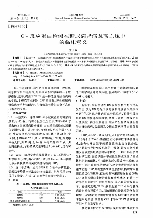 C-反应蛋白检测在糖尿病肾病及高血压中的临床意义