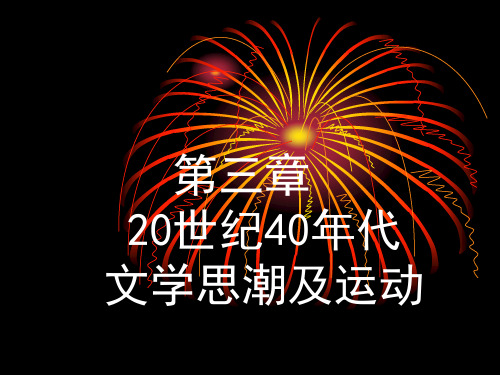 40年代文艺运动与思潮