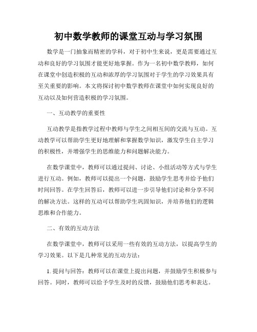 初中数学教师的课堂互动与学习氛围