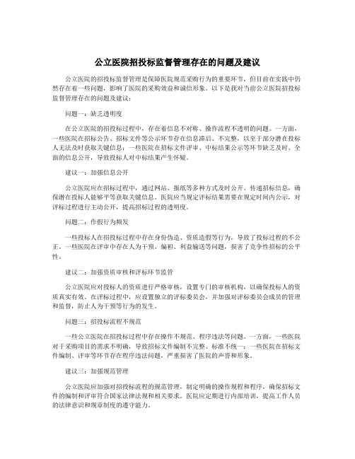 公立医院招投标监督管理存在的问题及建议