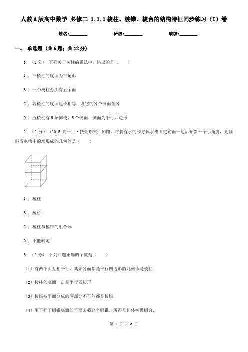 人教A版高中数学 必修二 1.1.1棱柱、棱锥、棱台的结构特征同步练习(I)卷