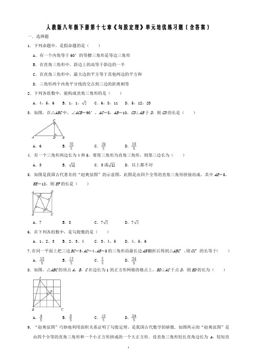 人教版八年级下册第十七章《勾股定理》单元培优练习题(含答案)
