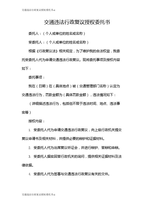 交通违法行政复议授权委托书