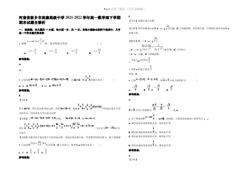 河南省新乡市高寨高级中学2022年高一数学理下学期期末试题含解析