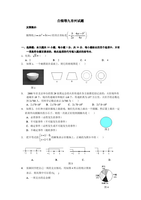2008年甘肃省白银等九市初中毕业升学统一考试、数学试卷