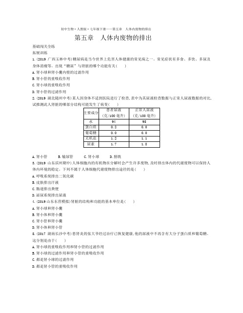 七年级生物下册第四单元生物圈中的人第五章人体内废物的排出拓展练习(pdf)(新版)新人教版