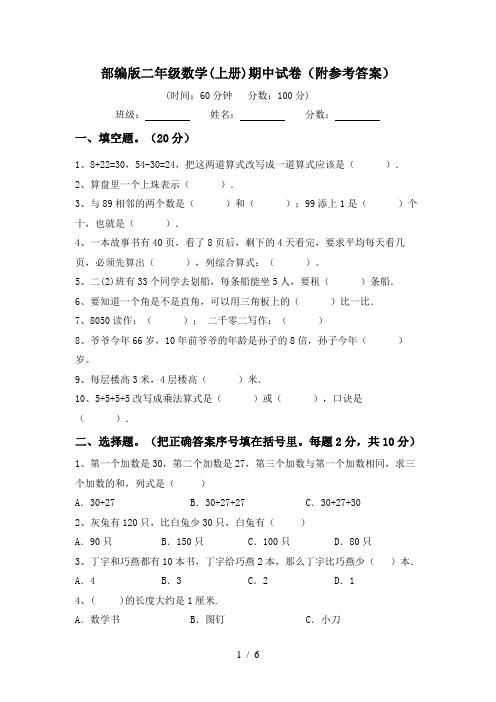 部编版二年级数学(上册)期中试卷(附参考答案)