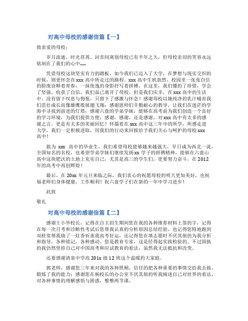 对高中母校的感谢信