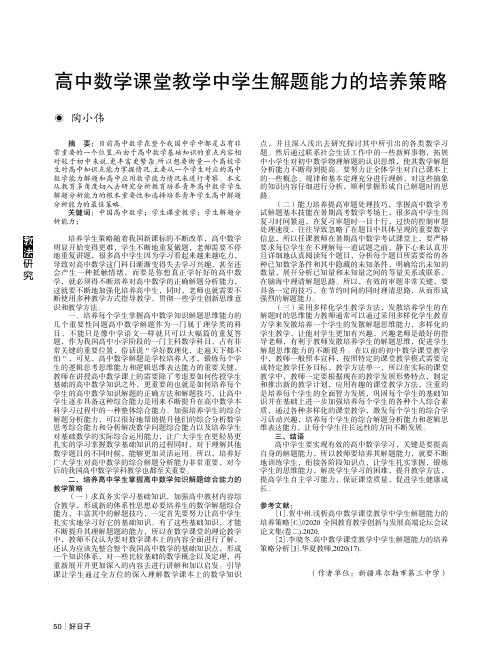 高中数学课堂教学中学生解题能力的培养策略