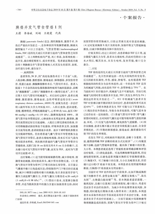 胰瘘并发气管食管瘘1例