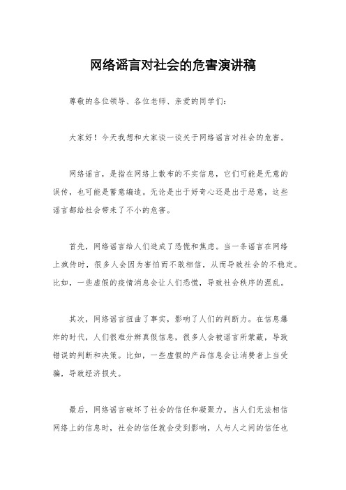 网络谣言对社会的危害演讲稿