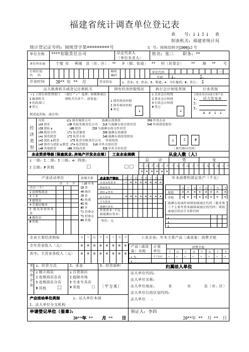 福建省统计调查单位登记表(范本)