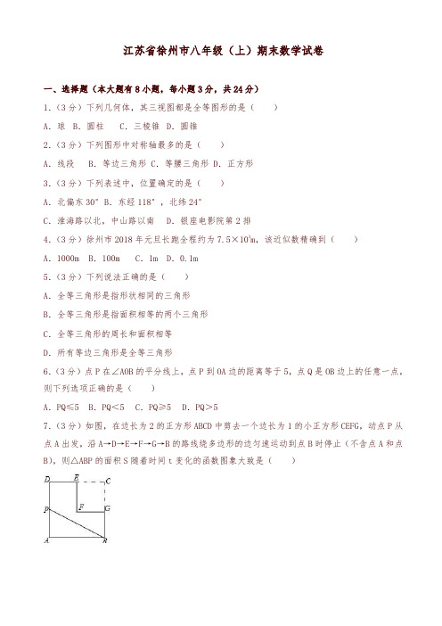 2019-2020年江苏省徐州市八年级上册期末数学试题(有答案)-精品推荐