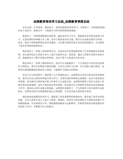 远程教育培训学习总结_远程教育季度总结