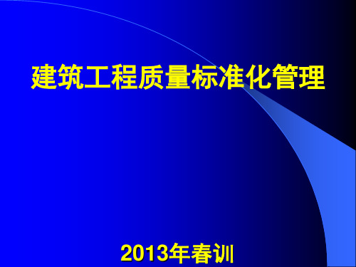 青岛市施工现场质量标准化管理要求