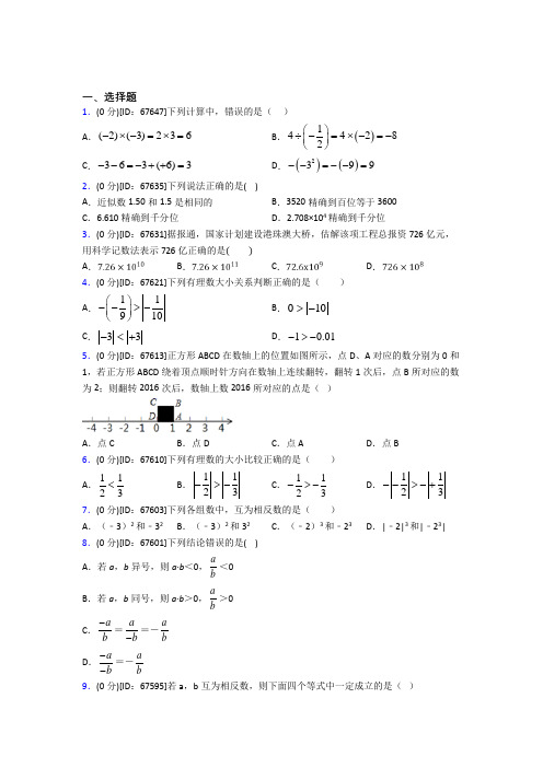 (必考题)人教版初中七年级数学上册第一章《有理数》模拟测试卷(含答案解析)(3)