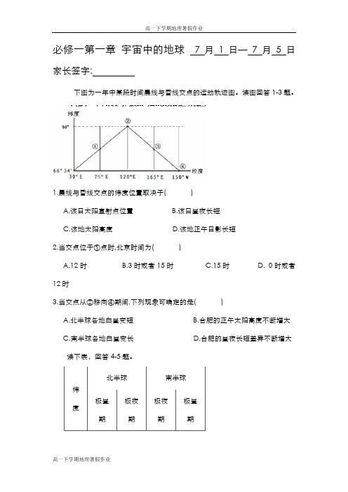 新编高一下学期地理暑假作业(含必修一、二)：必修一第一章宇宙中的地球