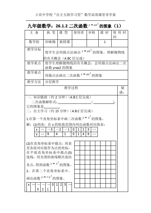 26.1.2二次函数Y=ax的平方的图像(1)Word 文档