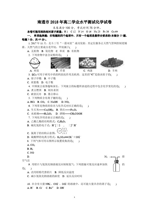 南通市2018年高二学业水平测试化学试卷及答案