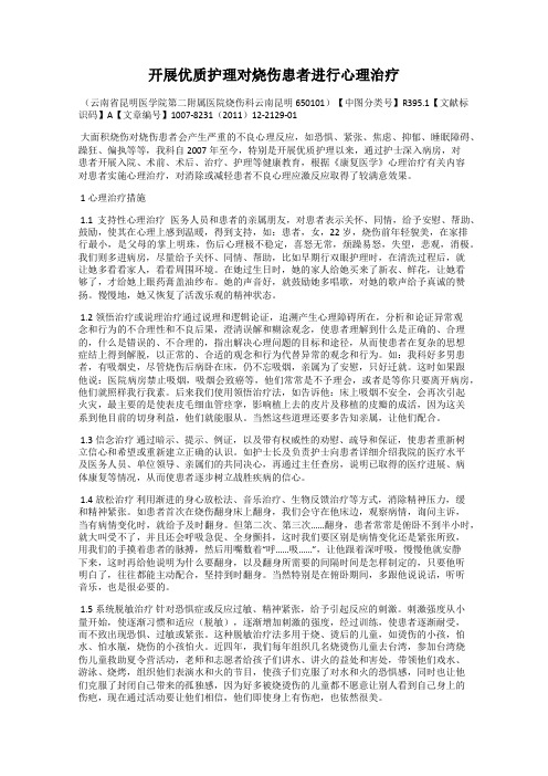 开展优质护理对烧伤患者进行心理治疗