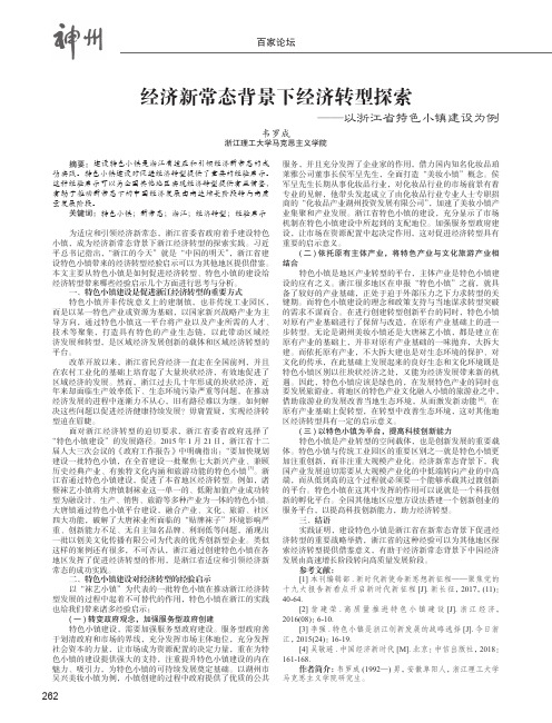 经济新常态背景下经济转型探索——以浙江省特色小镇建设为例