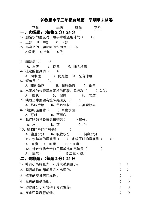 沪教版小学三年级自然第一学期期末试卷