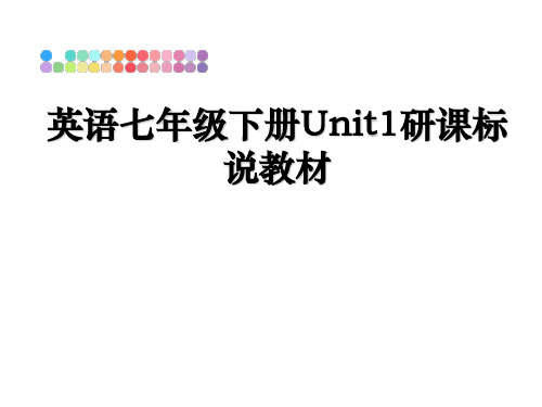 最新英语七年级下册Unit1研课标说教材PPT课件