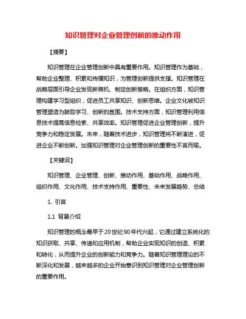 知识管理对企业管理创新的推动作用