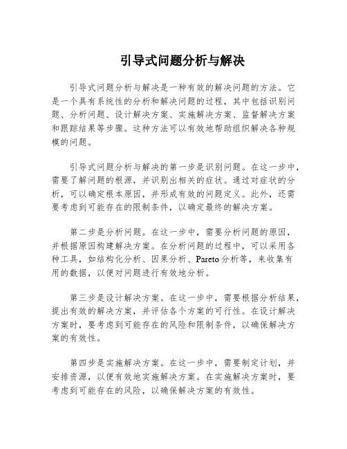 引导式问题分析与解决