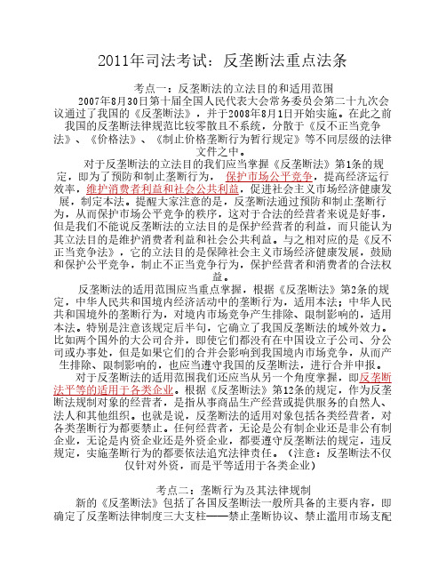 2011年司法考试学习笔记：反垄断法重点法条