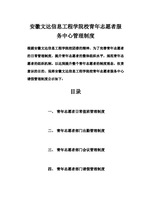 安徽文达信息工程学院校青年志愿者服务中心管理制度