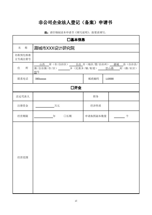 非公司企业法人登记(备案)申请书