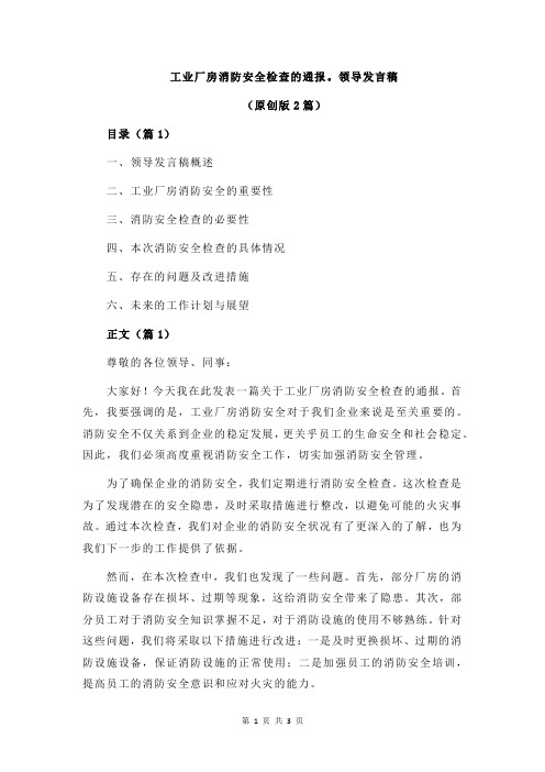 工业厂房消防安全检查的通报。领导发言稿