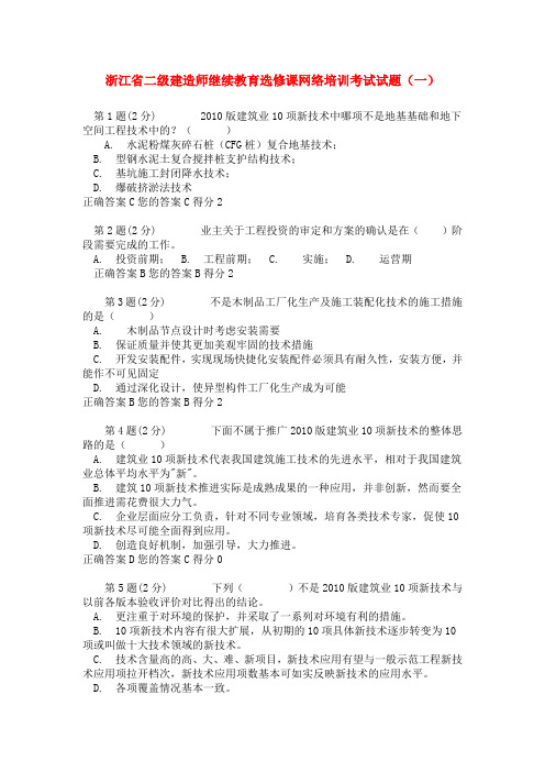 浙江省二级建造师网络教育选修课考试试题(汇总)范文