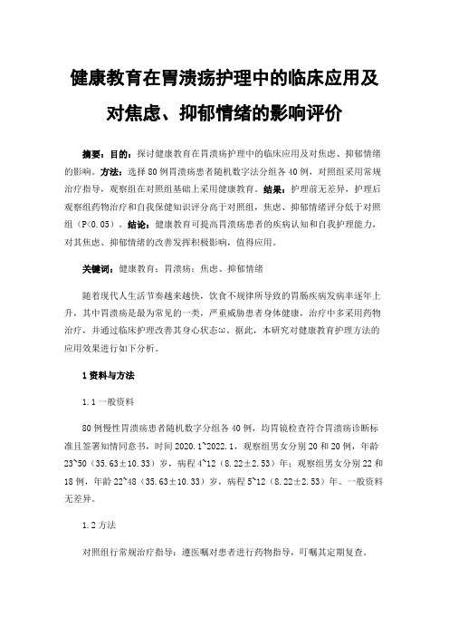 健康教育在胃溃疡护理中的临床应用及对焦虑、抑郁情绪的影响评价