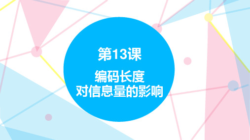 4.13 编码长度对信息量的影响 课件 四下信息科技赣科学技术版