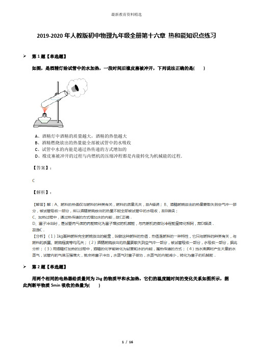 2019-2020年人教版初中物理九年级全册第十六章 热和能知识点练习