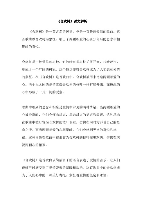 《合欢树》课文解析