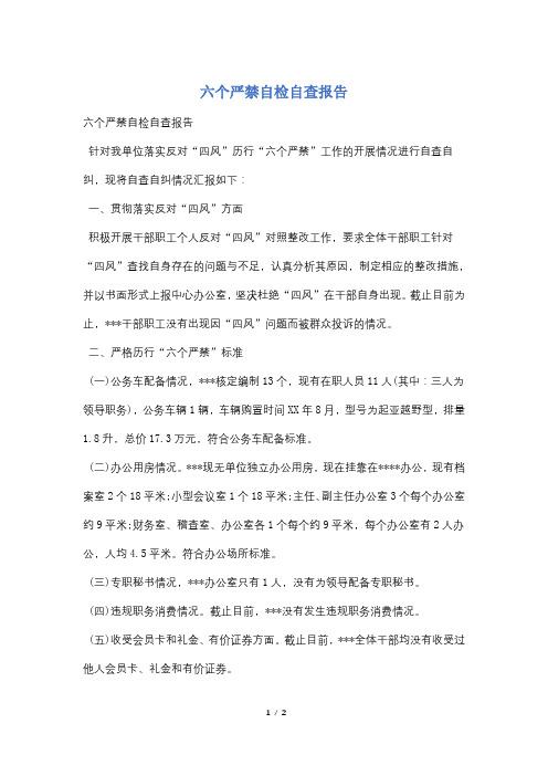 六个严禁自检自查报告