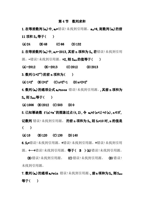 福建省建瓯市第二中学高中数学必修五：2-4数列求和 试题 含答案 精品