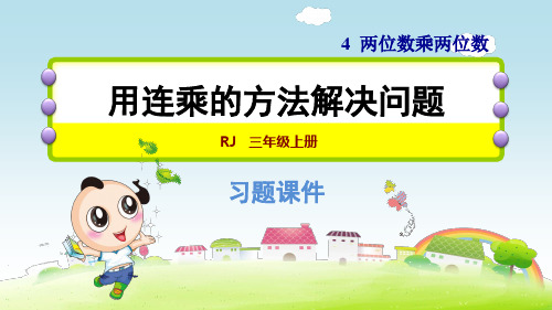 人教版三年级数学PPT习题课件 第4单元 两位数乘两位数 4.5用连乘的方法解决问题