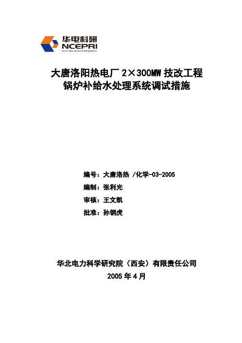 洛阳热电厂锅炉补给水系统调试方案.